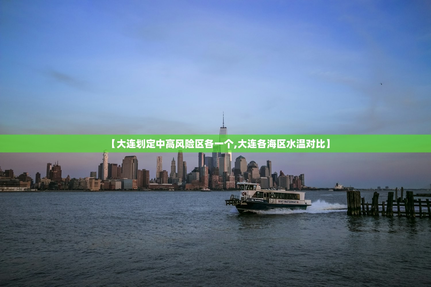 【大连划定中高风险区各一个,大连各海区水温对比】 【大连划定中高风险区各一个,大连各海区水温对比】