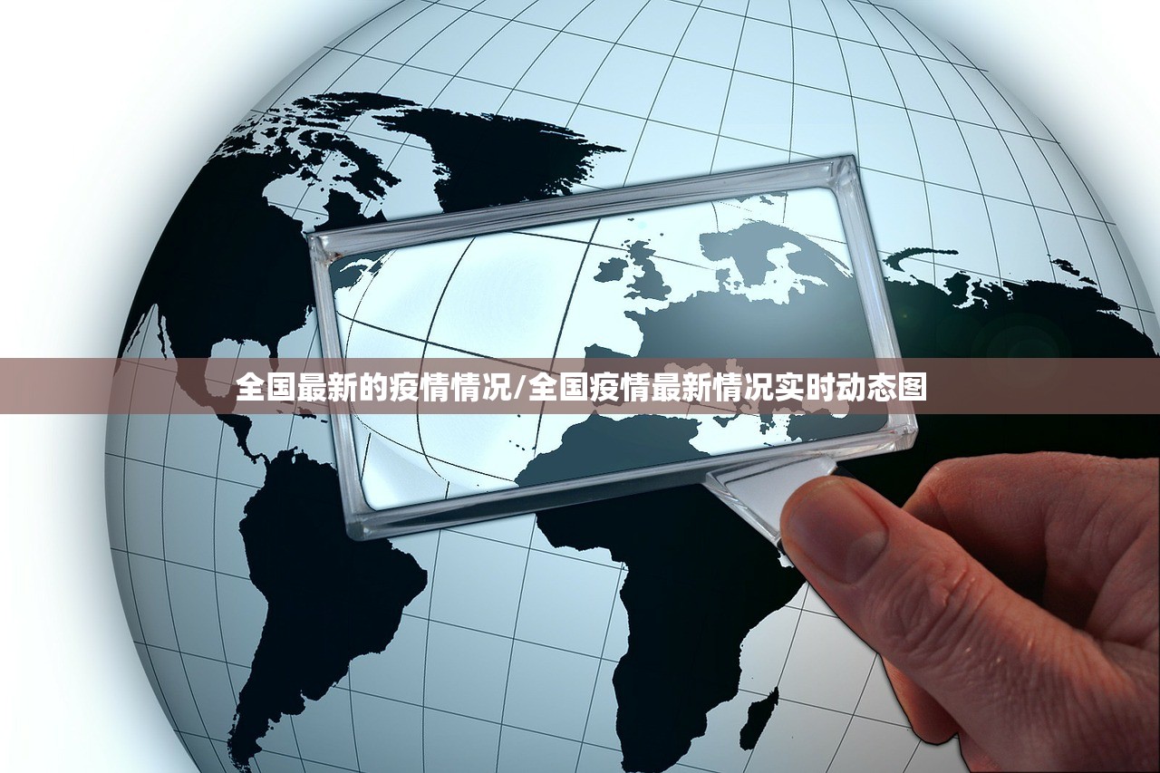 全国最新的疫情情况/全国疫情最新情况实时动态图 全国最新的疫情情况/全国疫情最新情况实时动态图