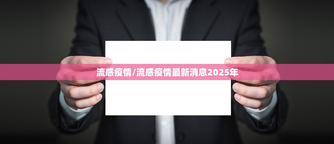 流感疫情/流感疫情最新消息2025年 流感疫情/流感疫情最新消息2025年
