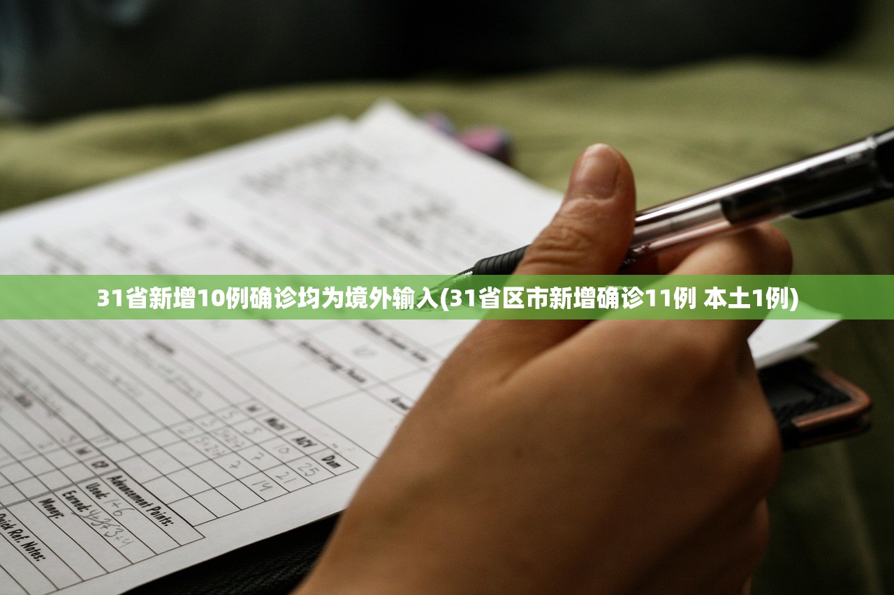 31省新增10例确诊均为境外输入(31省区市新增确诊11例 本土1例) 31省新增10例确诊均为境外输入(31省区市新增确诊11例 本土1例)