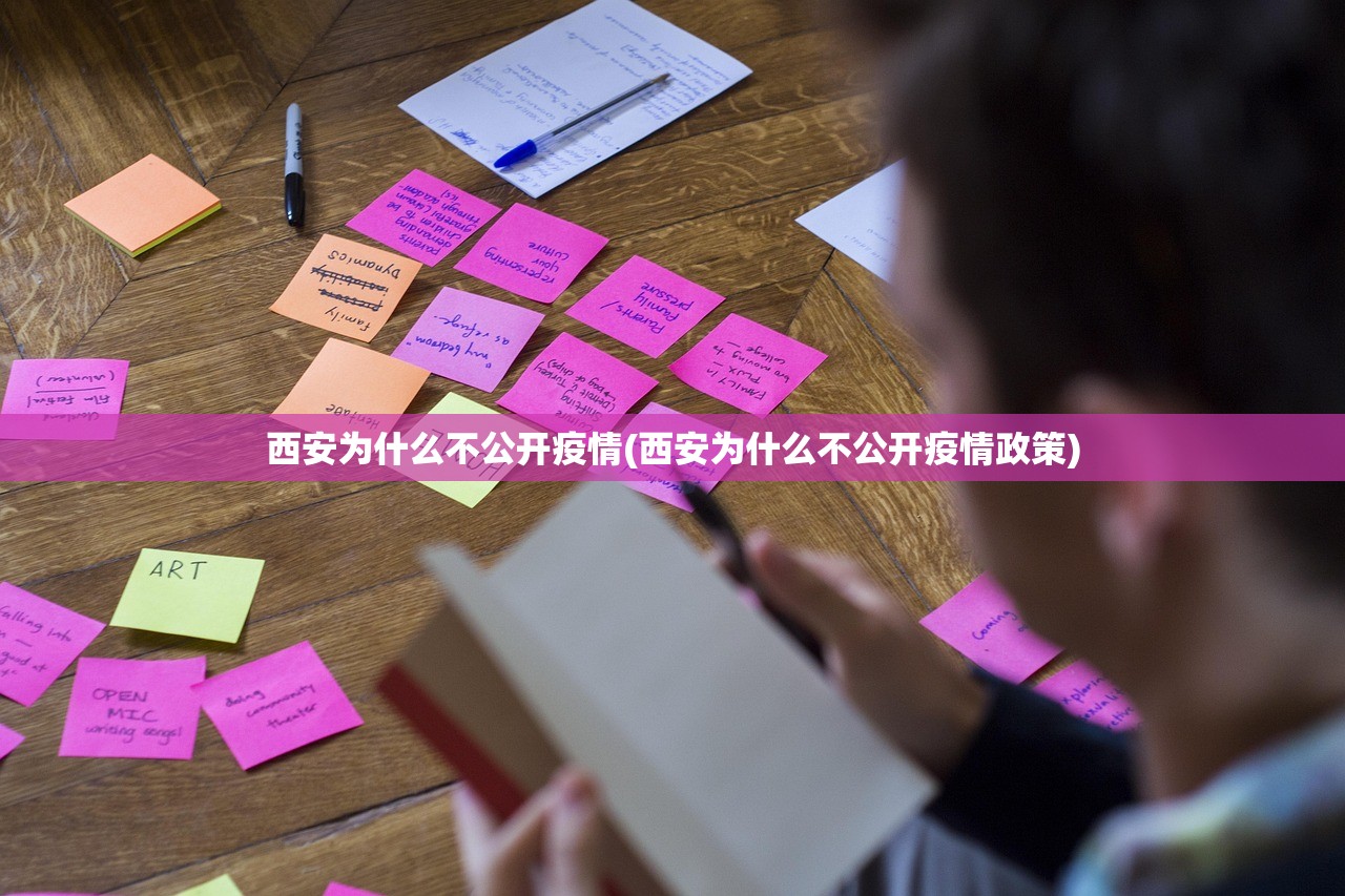 西安为什么不公开疫情(西安为什么不公开疫情政策) 西安为什么不公开疫情(西安为什么不公开疫情政策)
