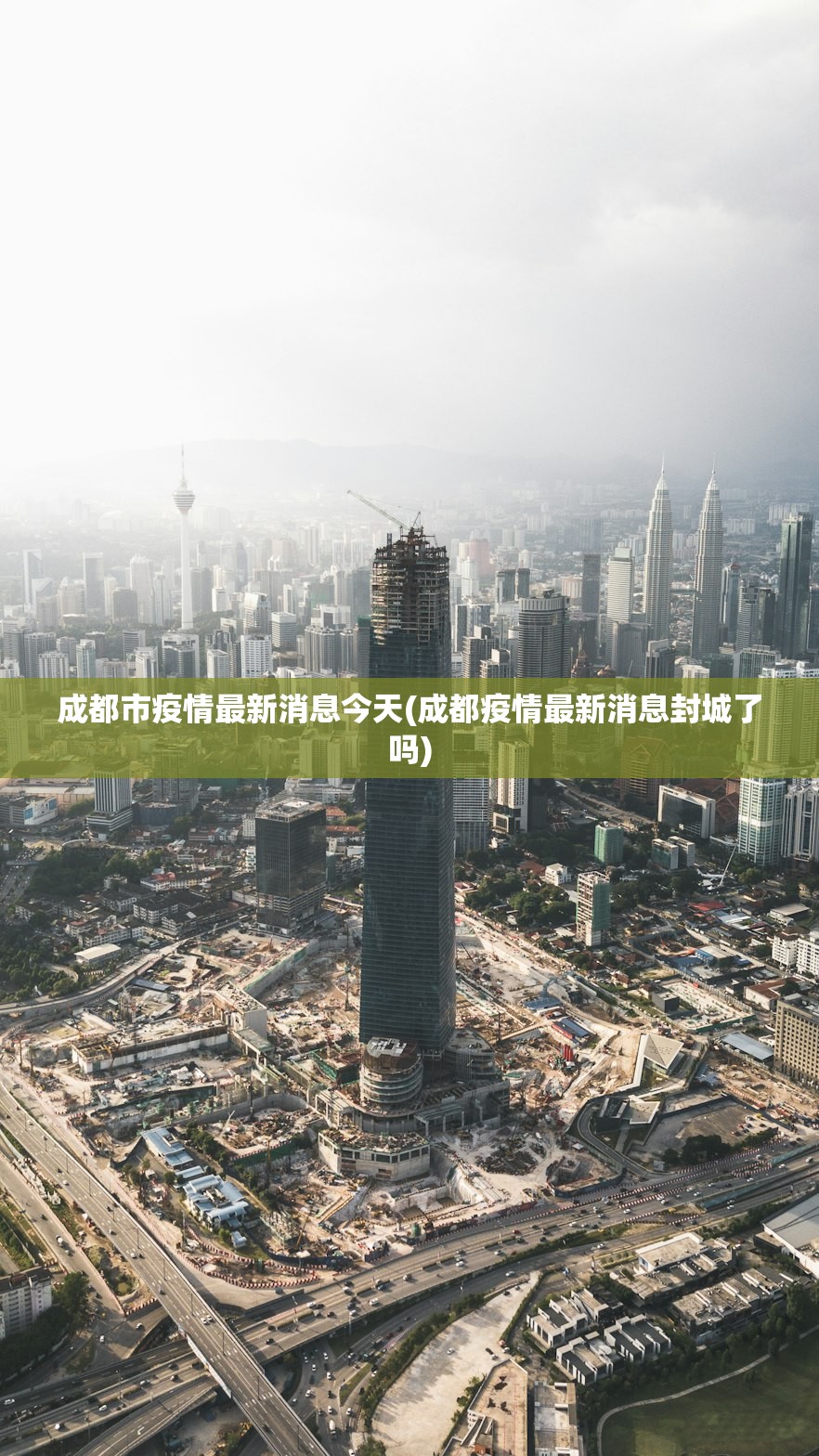 成都市疫情最新消息今天(成都疫情最新消息封城了吗) 成都市疫情最新消息今天(成都疫情最新消息封城了吗)