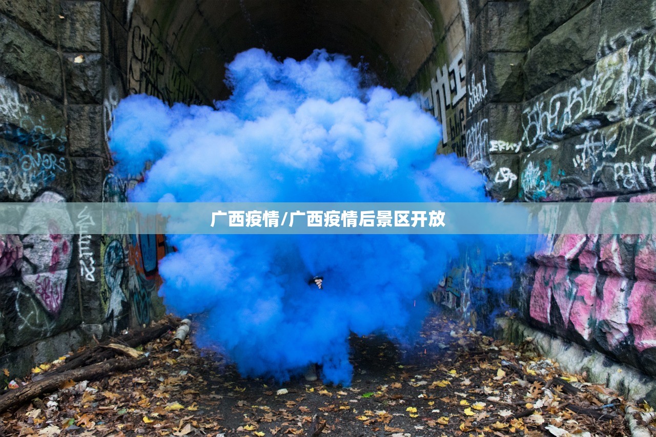 广西疫情/广西疫情后景区开放 广西疫情/广西疫情后景区开放