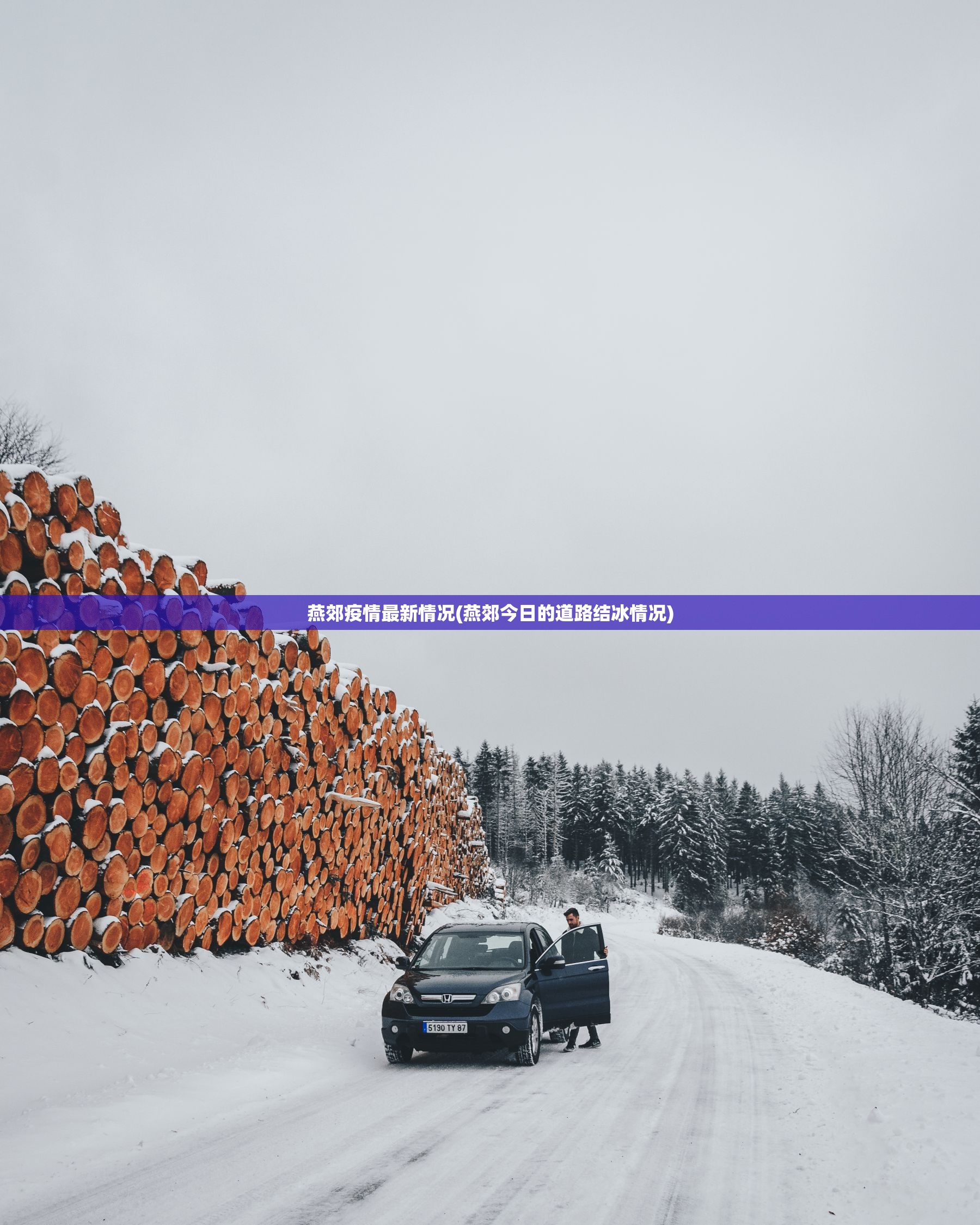燕郊疫情最新情况(燕郊今日的道路结冰情况) 燕郊疫情最新情况(燕郊今日的道路结冰情况)