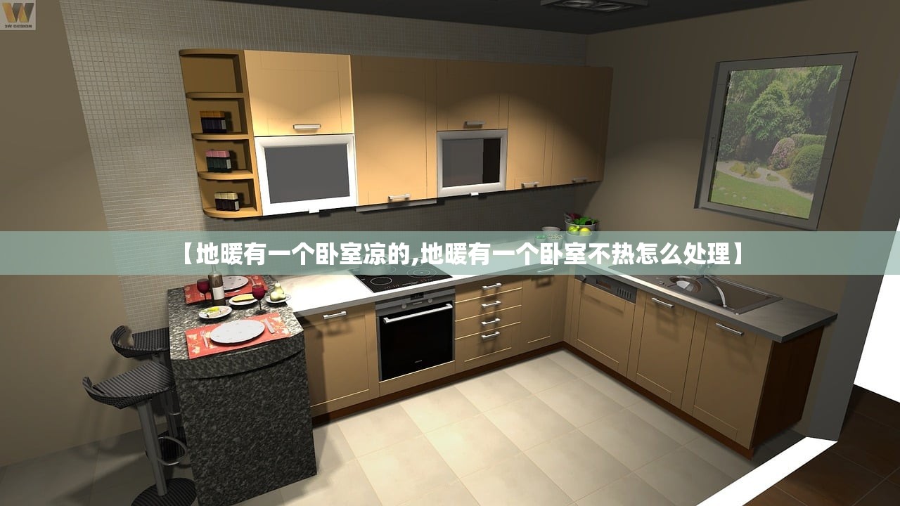 【地暖有一个卧室凉的,地暖有一个卧室不热怎么处理】 【地暖有一个卧室凉的,地暖有一个卧室不热怎么处理】