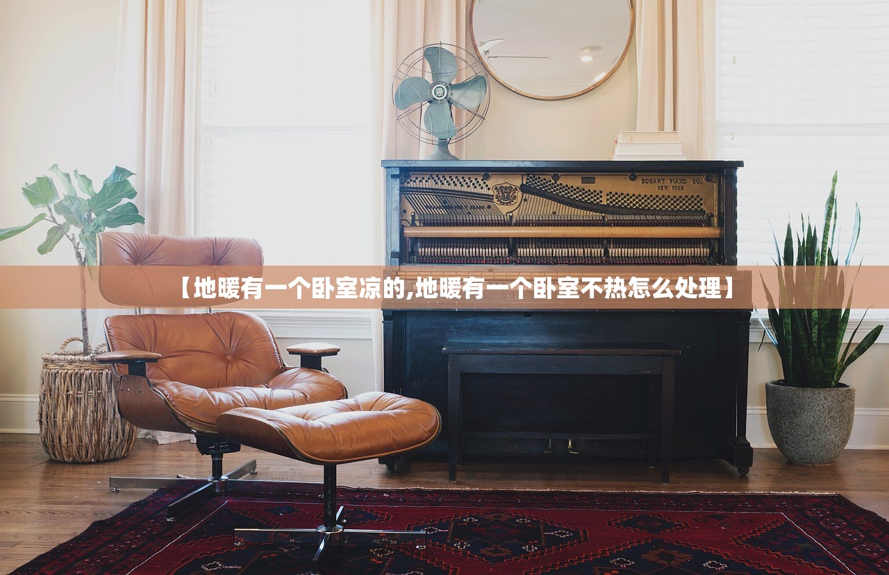 【地暖有一个卧室凉的,地暖有一个卧室不热怎么处理】