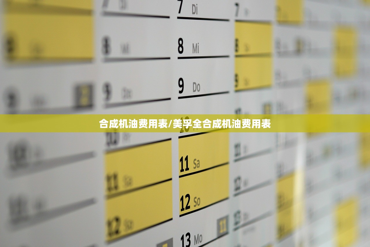 合成机油费用表/美孚全合成机油费用表