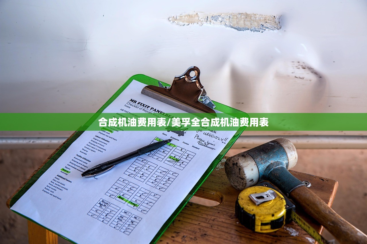 合成机油费用表/美孚全合成机油费用表 合成机油费用表/美孚全合成机油费用表