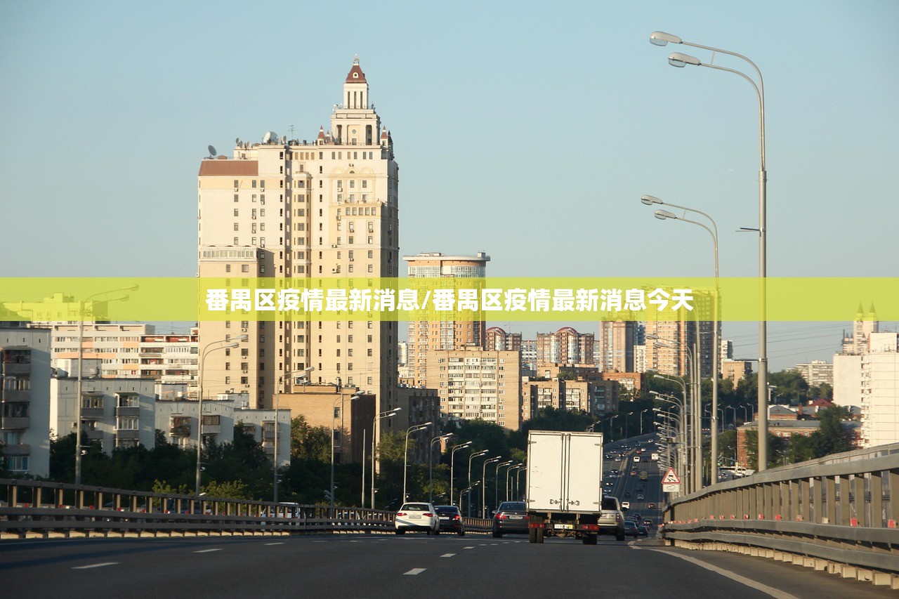番禺区疫情最新消息/番禺区疫情最新消息今天 番禺区疫情最新消息/番禺区疫情最新消息今天