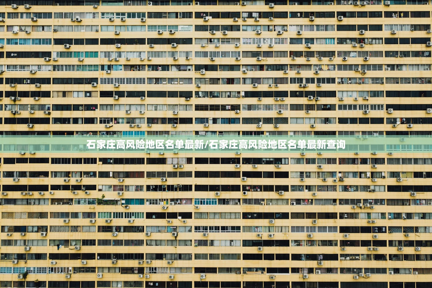 石家庄高风险地区名单最新/石家庄高风险地区名单最新查询 石家庄高风险地区名单最新/石家庄高风险地区名单最新查询