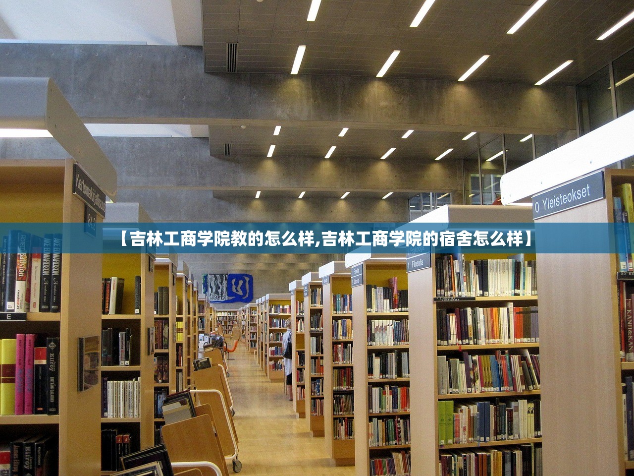 【吉林工商学院教的怎么样,吉林工商学院的宿舍怎么样】 【吉林工商学院教的怎么样,吉林工商学院的宿舍怎么样】
