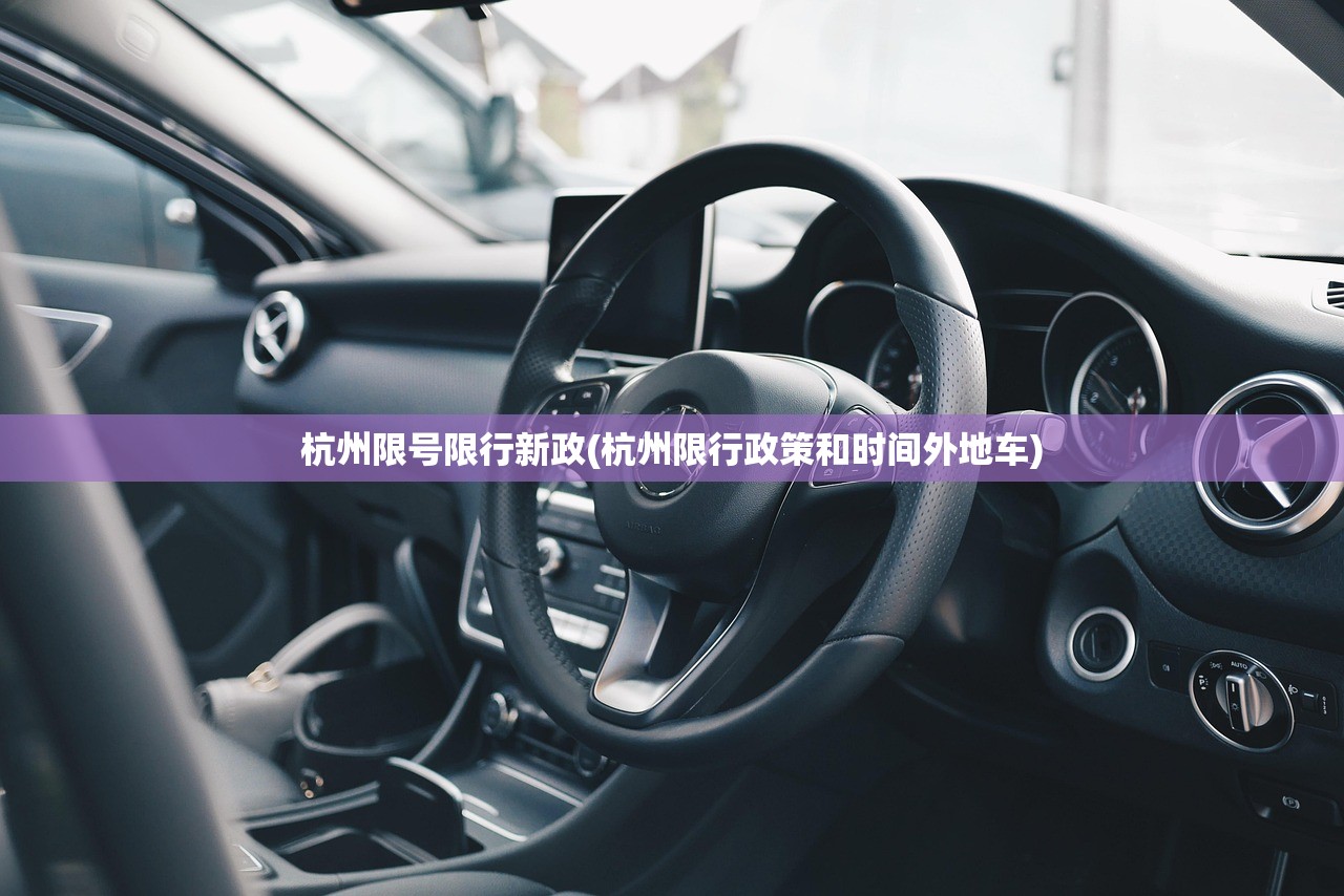 杭州限号限行新政(杭州限行政策和时间外地车) 杭州限号限行新政(杭州限行政策和时间外地车)
