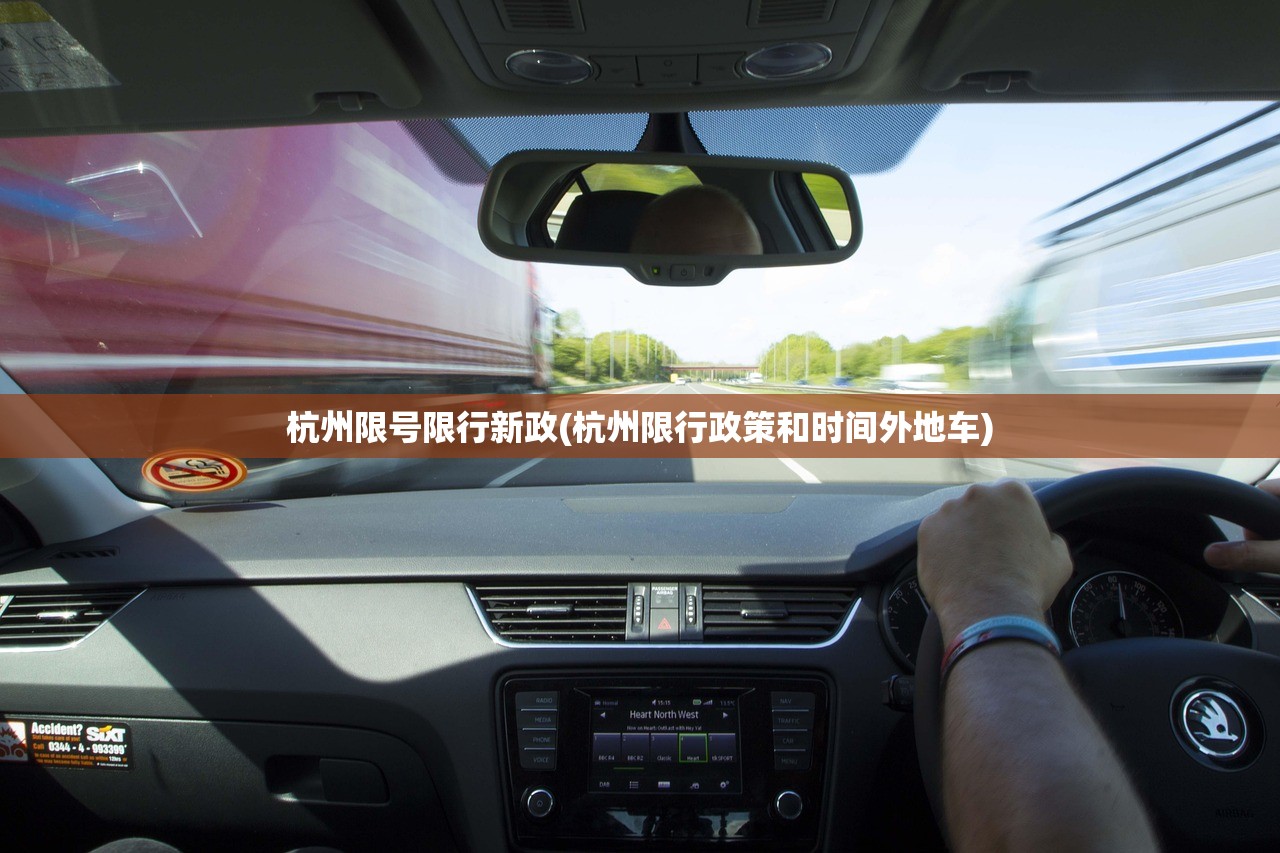 杭州限号限行新政(杭州限行政策和时间外地车)