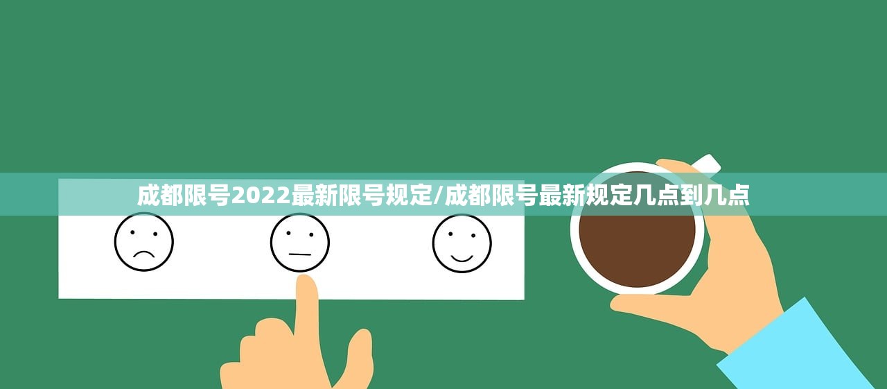 成都限号2022最新限号规定/成都限号最新规定几点到几点 成都限号2022最新限号规定/成都限号最新规定几点到几点