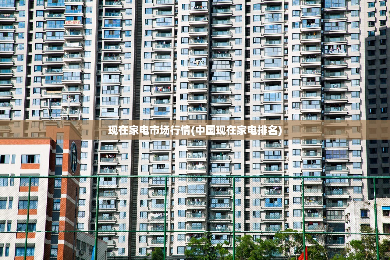 现在家电市场行情(中国现在家电排名) 现在家电市场行情(中国现在家电排名)