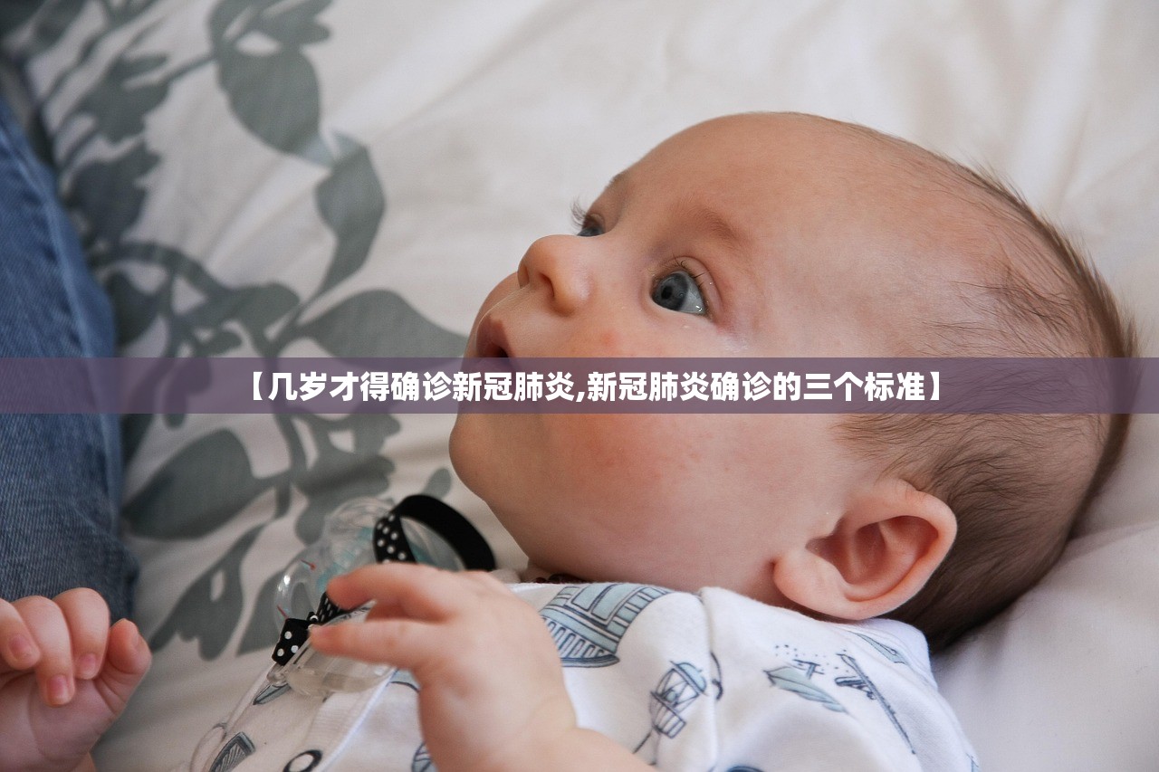 【几岁才得确诊新冠肺炎,新冠肺炎确诊的三个标准】