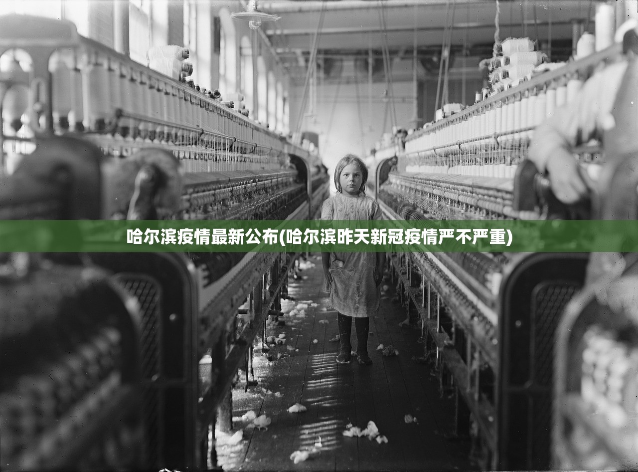 哈尔滨疫情最新公布(哈尔滨昨天新冠疫情严不严重) 哈尔滨疫情最新公布(哈尔滨昨天新冠疫情严不严重)