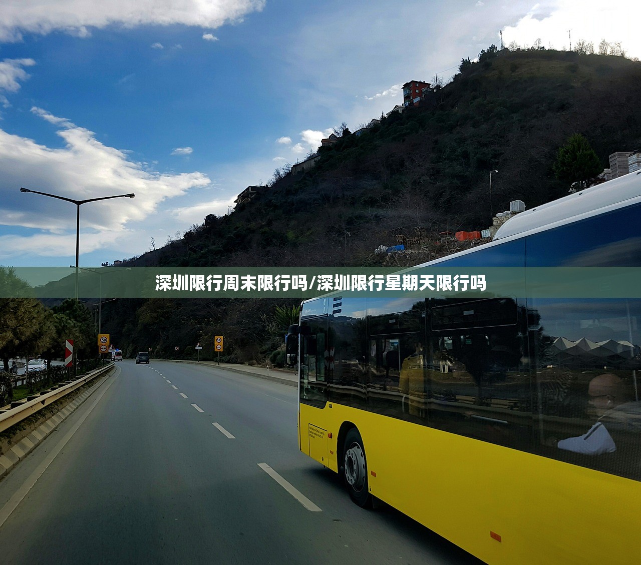 深圳限行周末限行吗/深圳限行星期天限行吗