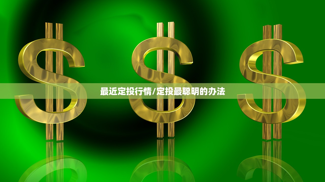 最近定投行情/定投最聪明的办法 最近定投行情/定投最聪明的办法