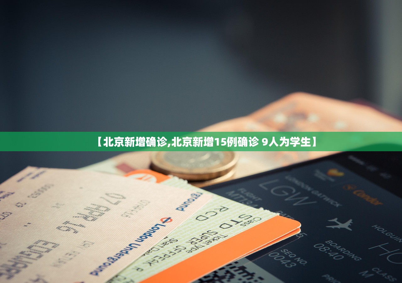【北京新增确诊,北京新增15例确诊 9人为学生】 【北京新增确诊,北京新增15例确诊 9人为学生】