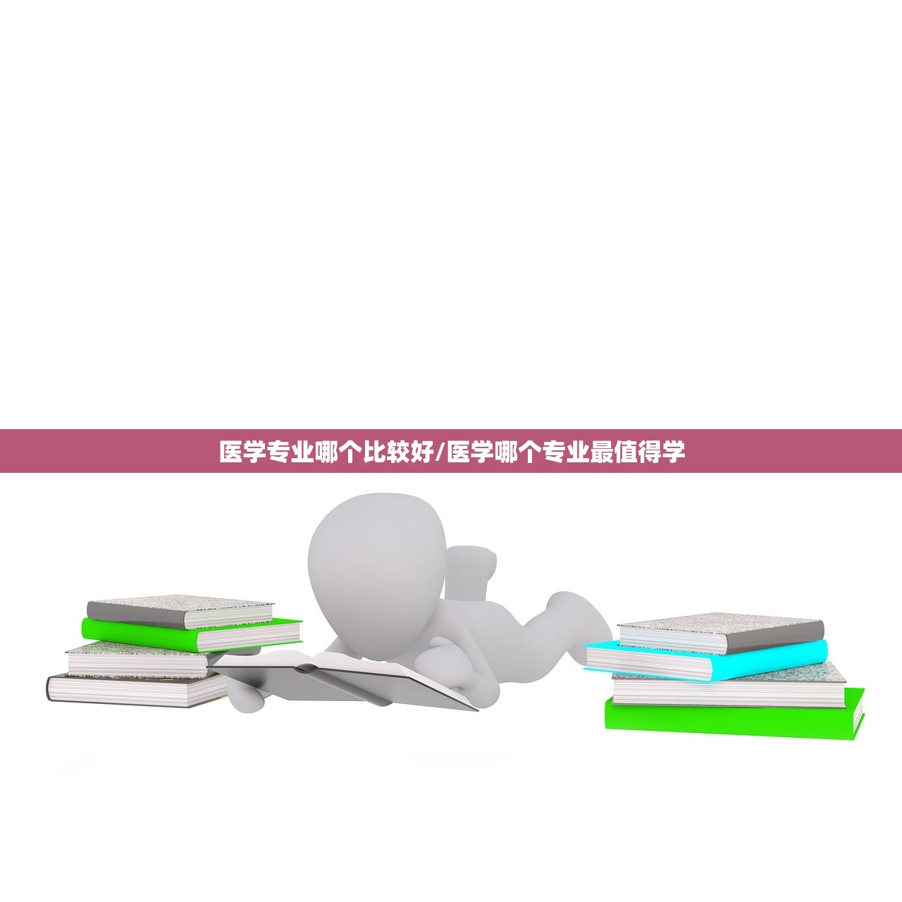 医学专业哪个比较好/医学哪个专业最值得学