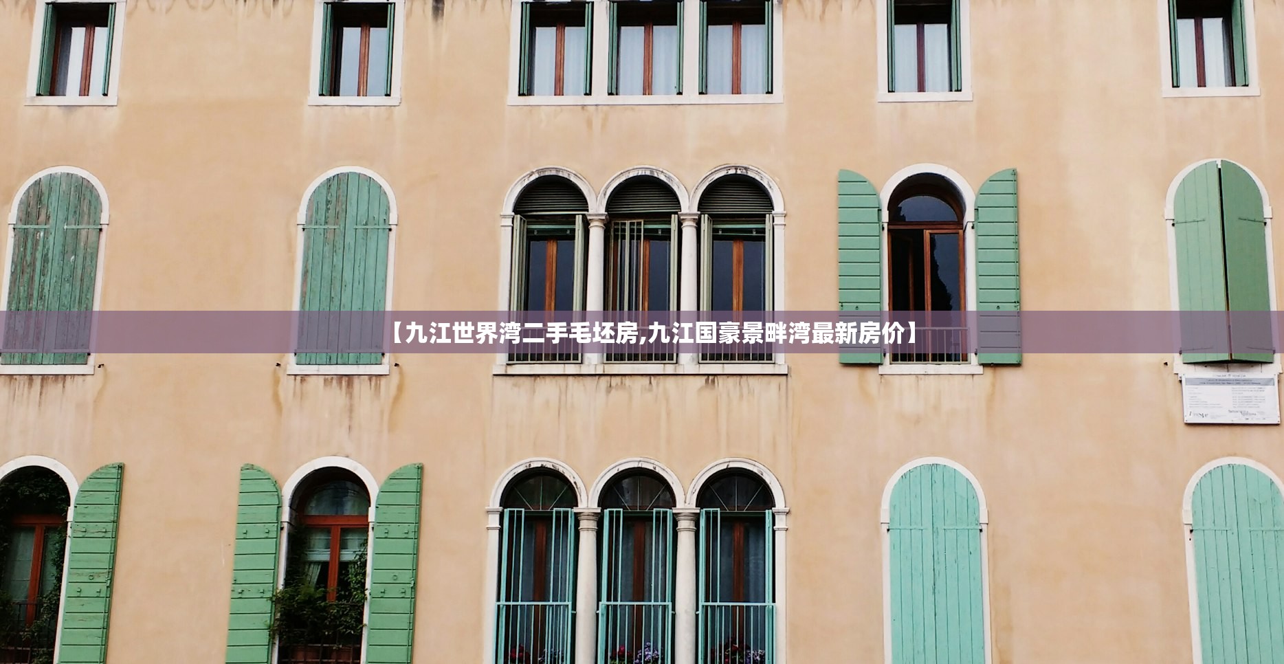 【九江世界湾二手毛坯房,九江国豪景畔湾最新房价】 【九江世界湾二手毛坯房,九江国豪景畔湾最新房价】