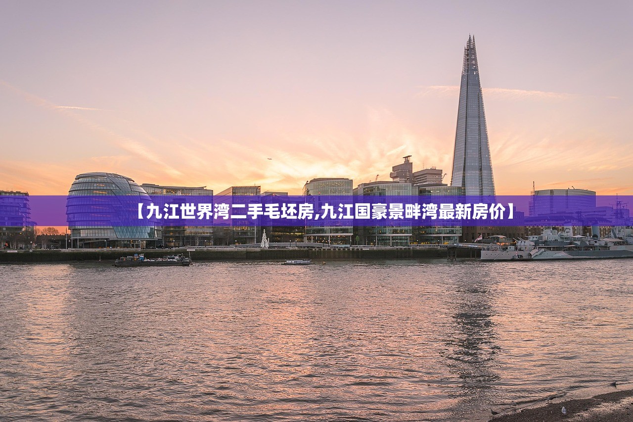 【九江世界湾二手毛坯房,九江国豪景畔湾最新房价】
