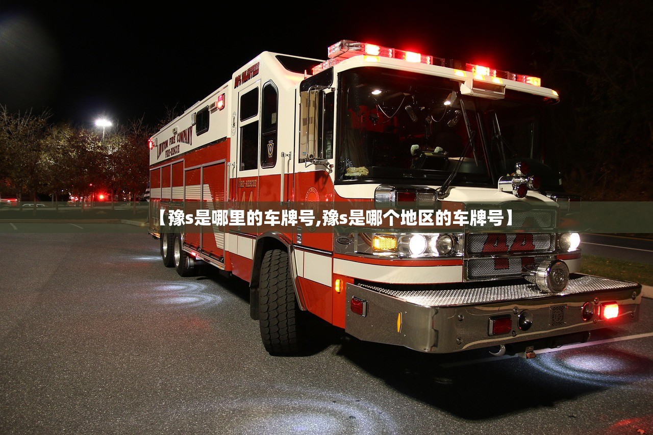 【豫s是哪里的车牌号,豫s是哪个地区的车牌号】 【豫s是哪里的车牌号,豫s是哪个地区的车牌号】