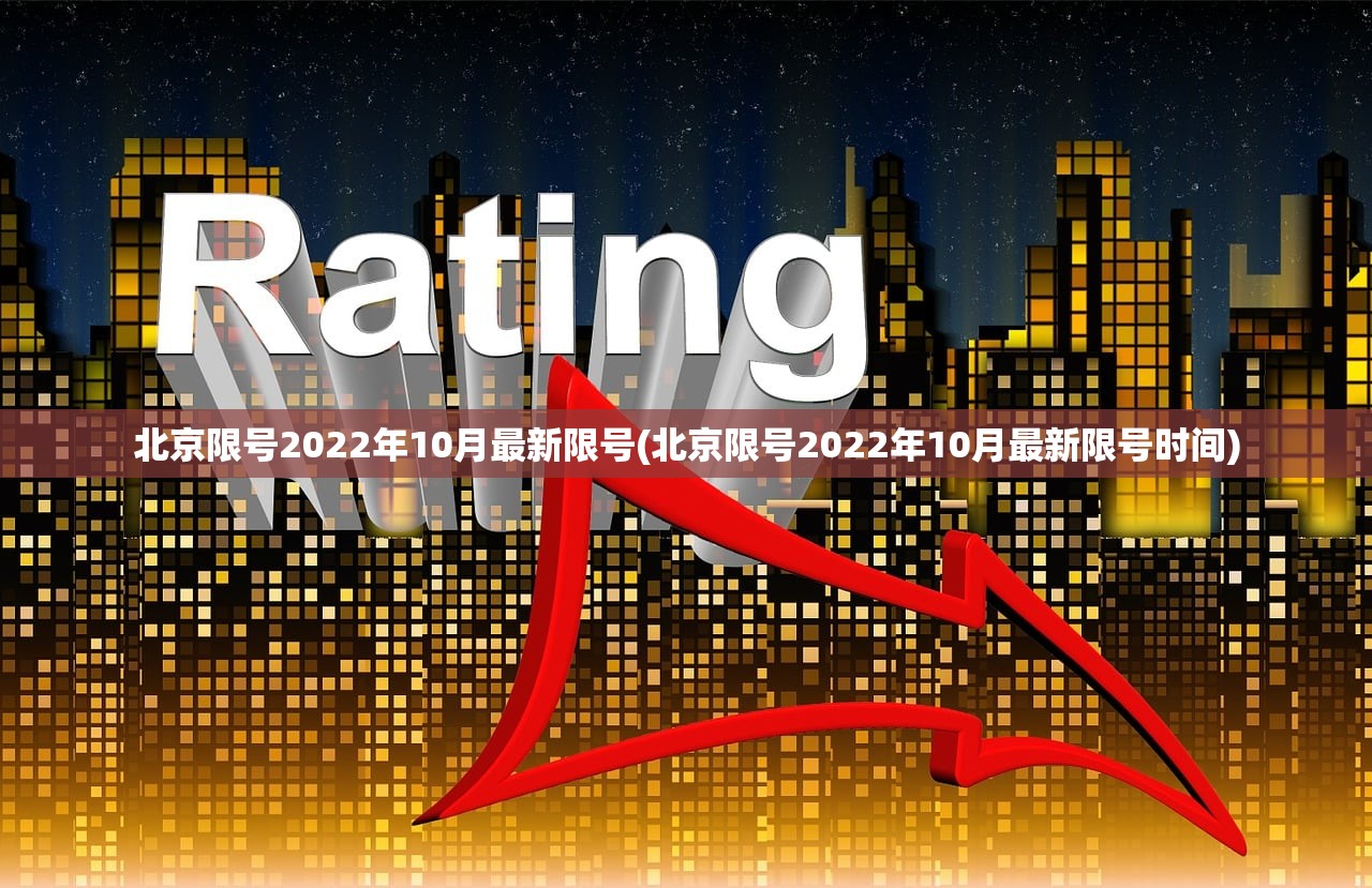 北京限号2022年10月最新限号(北京限号2022年10月最新限号时间) 北京限号2022年10月最新限号(北京限号2022年10月最新限号时间)