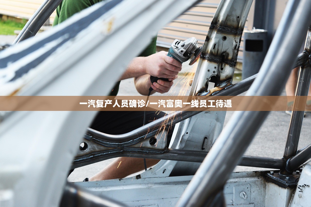 一汽复产人员确诊/一汽富奥一线员工待遇