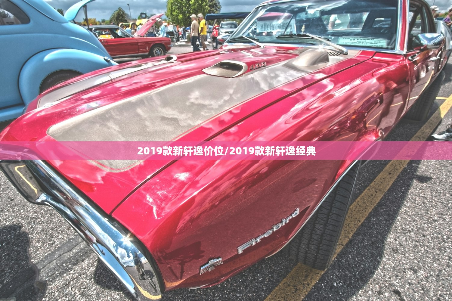 2019款新轩逸价位/2019款新轩逸经典