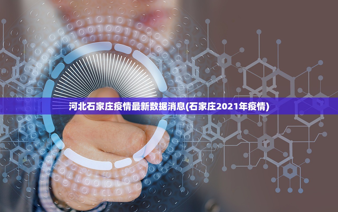 河北石家庄疫情最新数据消息(石家庄2021年疫情) 河北石家庄疫情最新数据消息(石家庄2021年疫情)