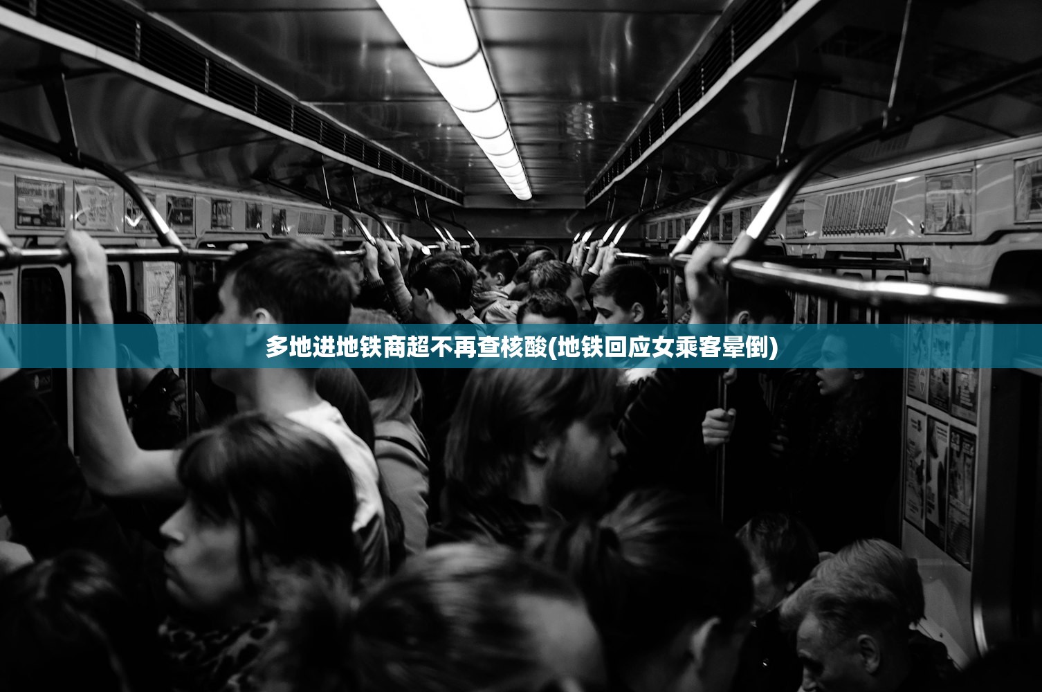 多地进地铁商超不再查核酸(地铁回应女乘客晕倒) 多地进地铁商超不再查核酸(地铁回应女乘客晕倒)