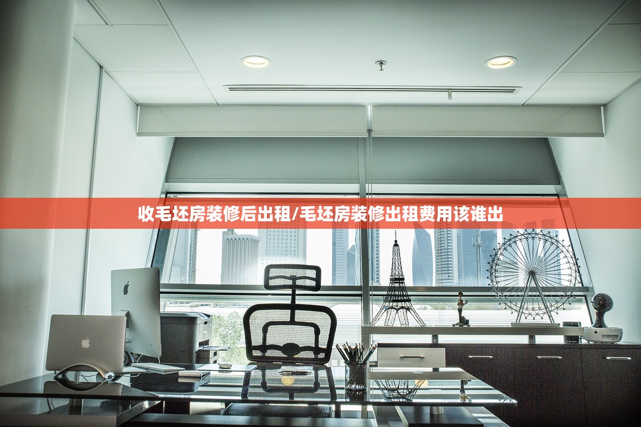 收毛坯房装修后出租/毛坯房装修出租费用该谁出 收毛坯房装修后出租/毛坯房装修出租费用该谁出
