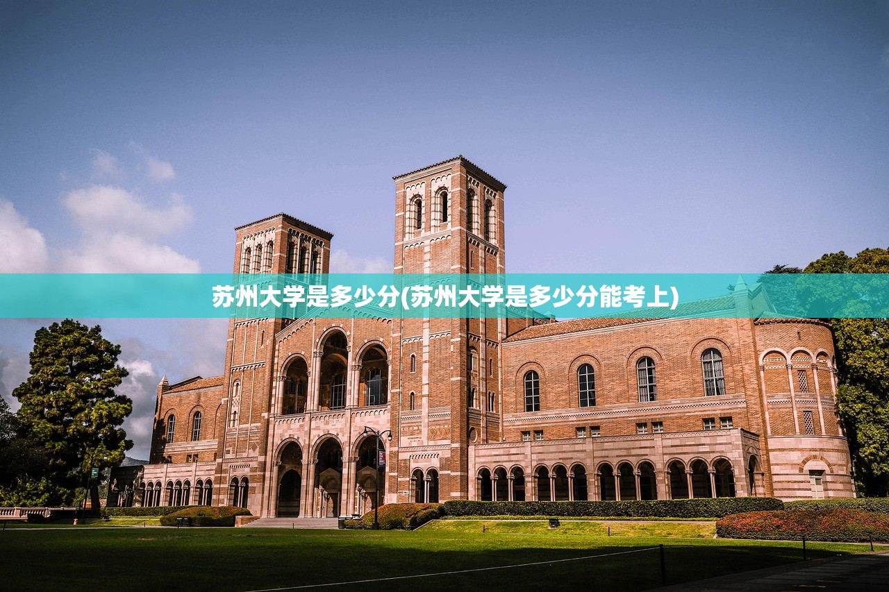 苏州大学是多少分(苏州大学是多少分能考上) 苏州大学是多少分(苏州大学是多少分能考上)