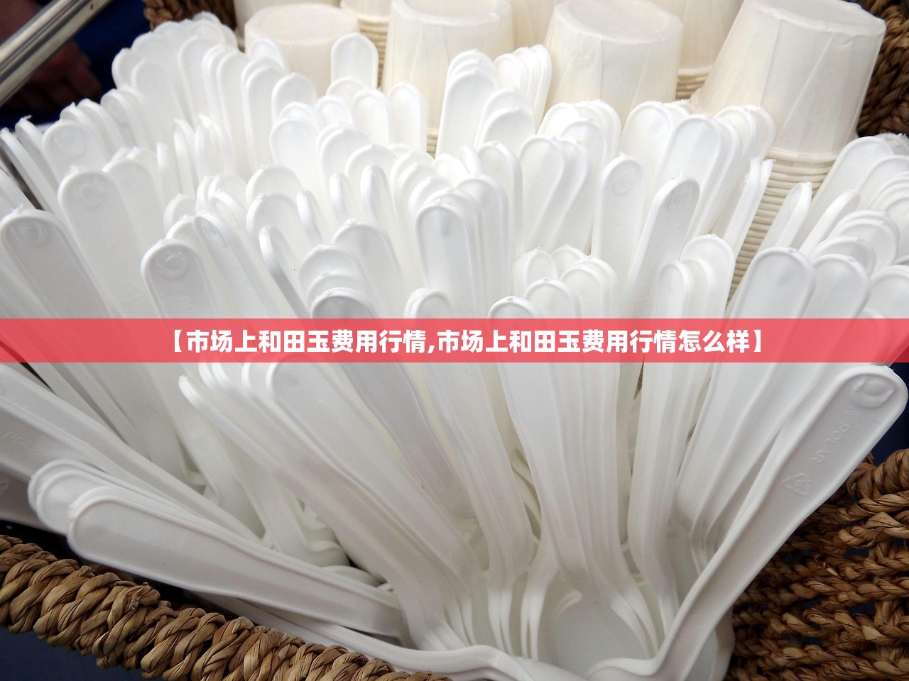 【市场上和田玉费用行情,市场上和田玉费用行情怎么样】 【市场上和田玉费用行情,市场上和田玉费用行情怎么样】