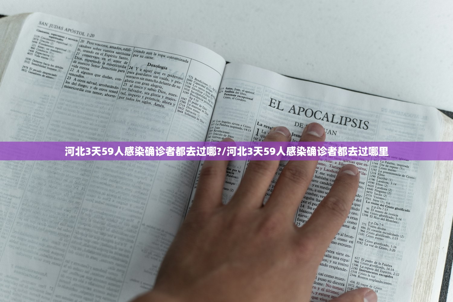 河北3天59人感染确诊者都去过哪?/河北3天59人感染确诊者都去过哪里