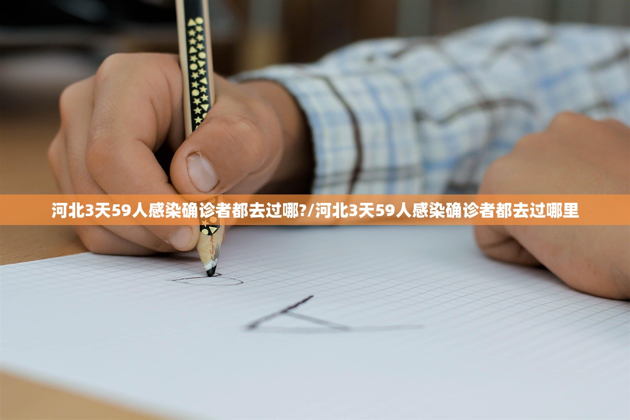 河北3天59人感染确诊者都去过哪?/河北3天59人感染确诊者都去过哪里