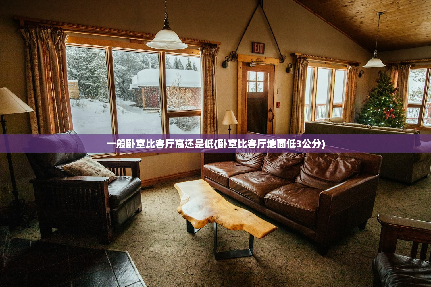 一般卧室比客厅高还是低(卧室比客厅地面低3公分)