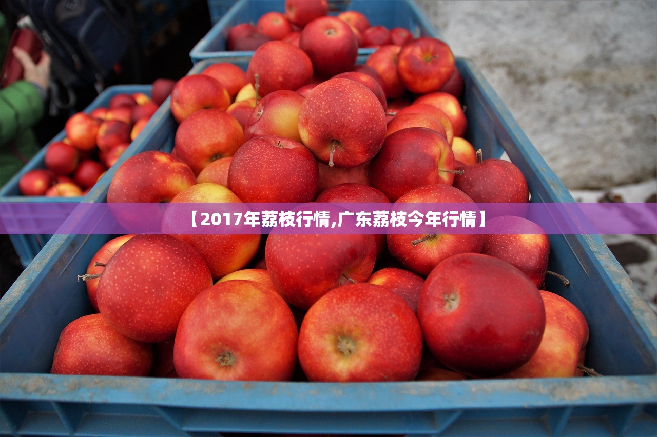 【2017年荔枝行情,广东荔枝今年行情】