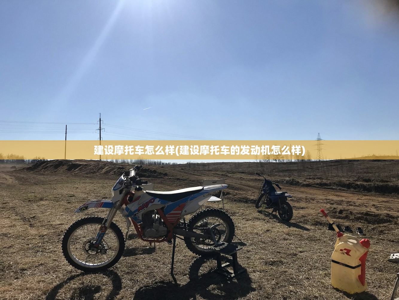 建设摩托车怎么样(建设摩托车的发动机怎么样)