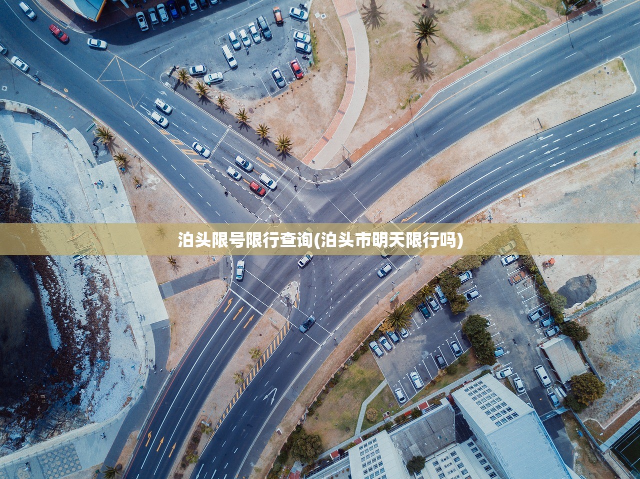 泊头限号限行查询(泊头市明天限行吗) 泊头限号限行查询(泊头市明天限行吗)