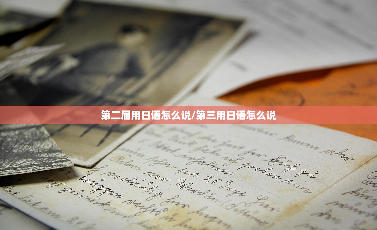 第二届用日语怎么说/第三用日语怎么说 第二届用日语怎么说/第三用日语怎么说