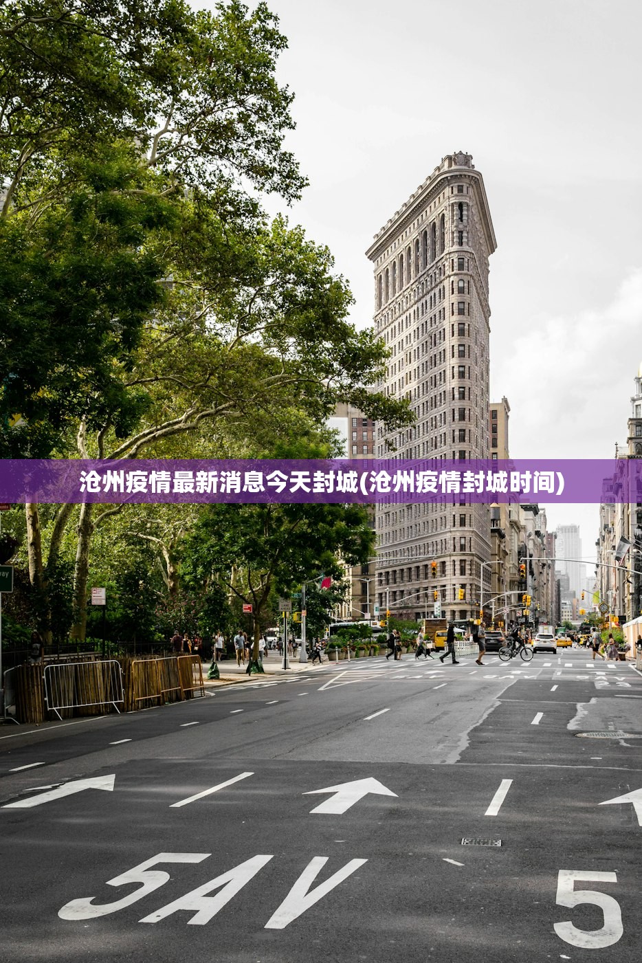 沧州疫情最新消息今天封城(沧州疫情封城时间) 沧州疫情最新消息今天封城(沧州疫情封城时间)