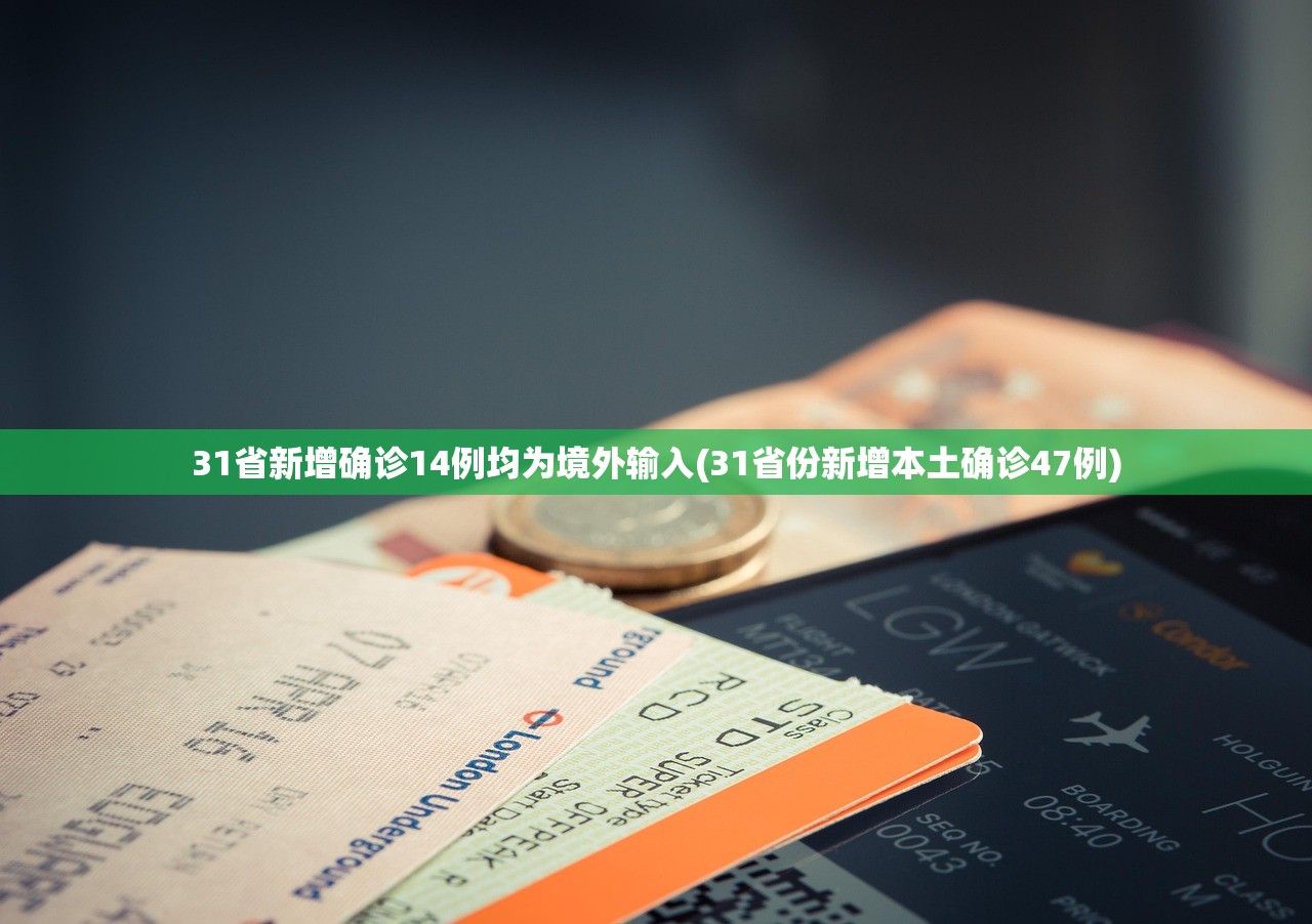 31省新增确诊14例均为境外输入(31省份新增本土确诊47例)