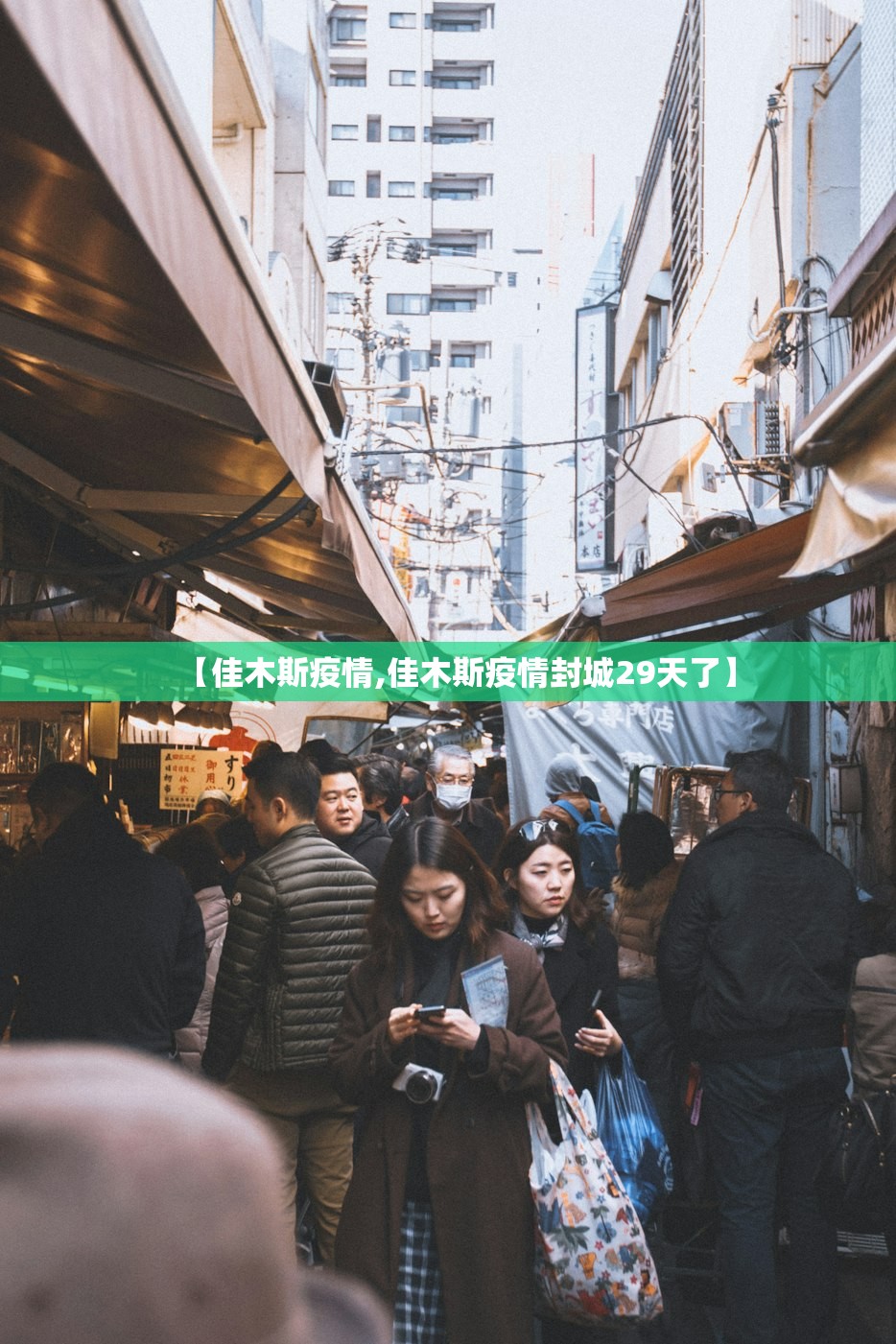 【佳木斯疫情,佳木斯疫情封城29天了】