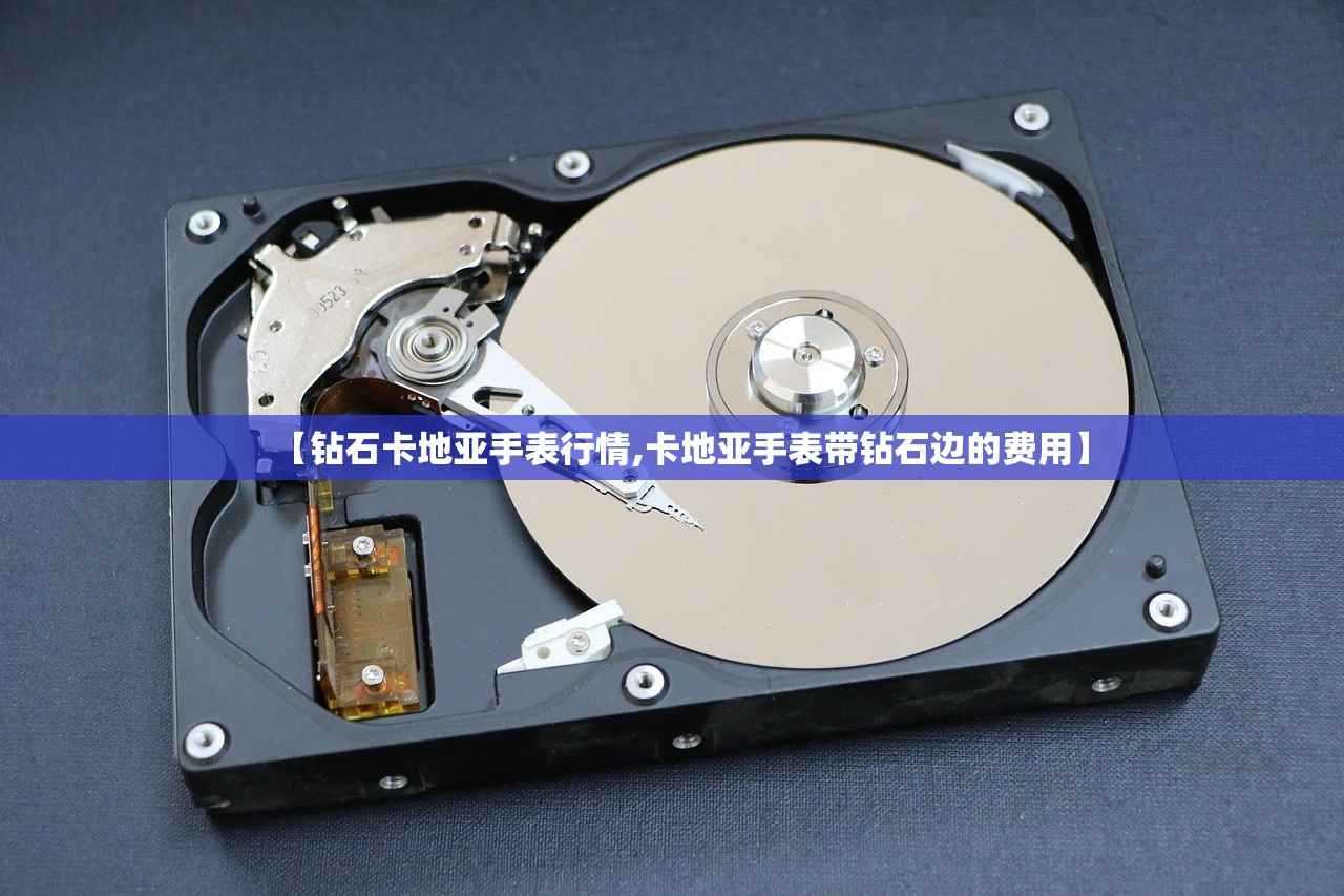 【钻石卡地亚手表行情,卡地亚手表带钻石边的费用】