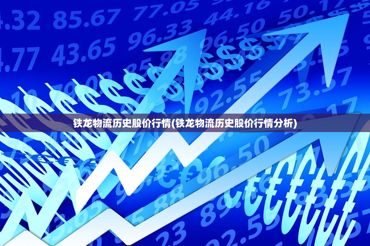 铁龙物流历史股价行情(铁龙物流历史股价行情分析) 铁龙物流历史股价行情(铁龙物流历史股价行情分析)