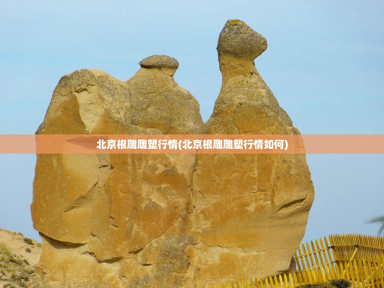 北京根雕雕塑行情(北京根雕雕塑行情如何)