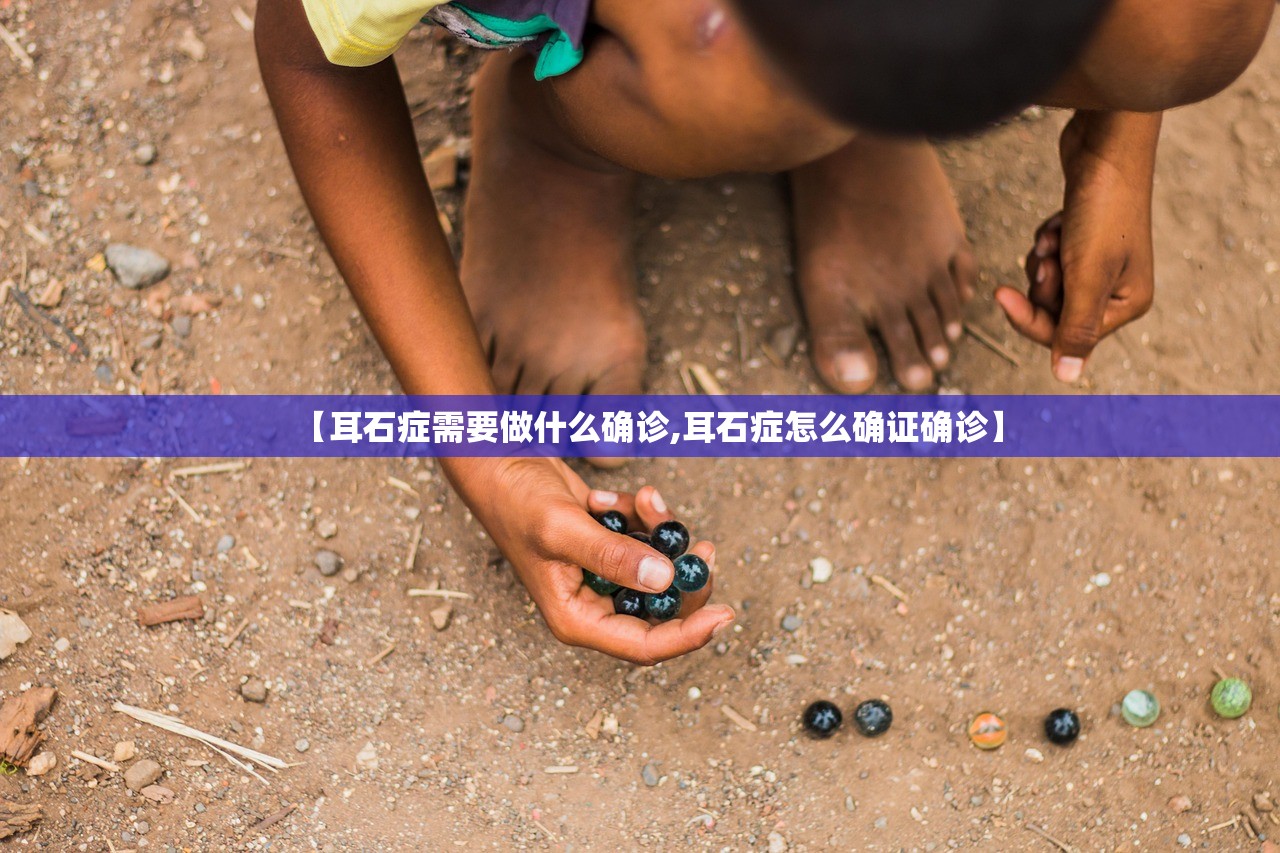 【耳石症需要做什么确诊,耳石症怎么确证确诊】